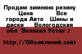 Продам зимнюю резину. › Цена ­ 9 500 - Все города Авто » Шины и диски   . Вологодская обл.,Великий Устюг г.